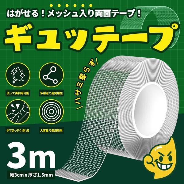 ギュッテープ 超強力両面テープ 万能テープ 3cmx1.5mmx3m メッシュ入り メッシュファイバー両面テープ のり残らず 再利用可能 浮かせる収納 地震対策 空間節約