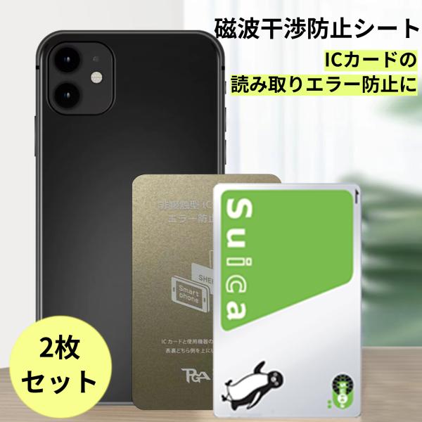 磁波干渉防止シート ICカード読み取りエラー防止シート スマホ専用 改札 磁気防止 エラー 読み込み 防止 買い物 重ねる Suica PASMO 超薄 2枚セット