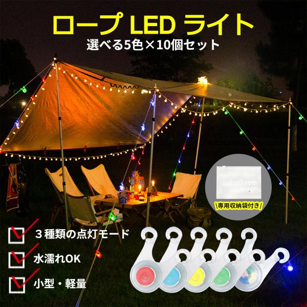 ●キャンプを安全に楽しもう夜のキャンプはロープやペグが見えづらいので危険です。ロープライトを設置すれば、転倒防止になるので、安心安全な夜キャンプを楽しむことができます。シンプルな形状なので、様々な場所に取り付けることができます。広いキャンプ...