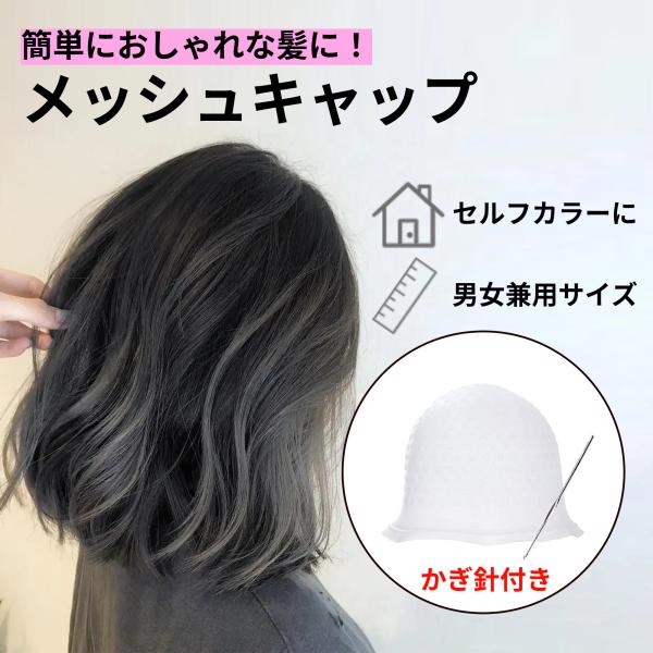 ★【簡単におしゃれな髪に】美容室やサロンになかなか行けない、施術代を抑えたい…そんな方にこちらのメッシュキャップがおすすめです。メッシュ、ハイライト、ローライト、などが簡単にセルフカラーでできます。★【オリジナルヘアに】開封時は本体に穴は開...