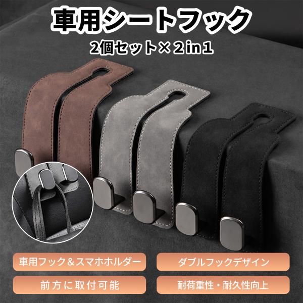 車用シートフック 2in1 ヘッドレスト用 車用収納フック耐荷重約20kg 吊り下げフック  取り外し 簡単取付 スエードー　2個セット 3色　グレー ブラウン ブラック