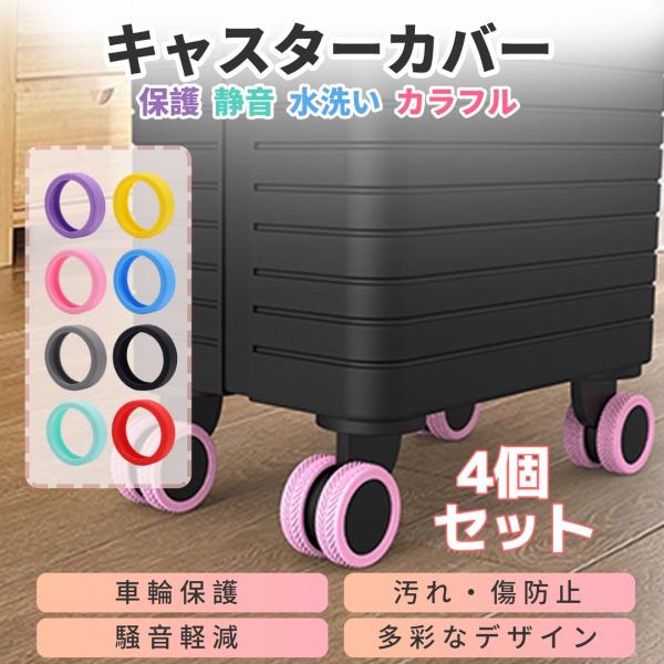 キャスターカバー 4個セット　車輪カバー スーツケース キャスター シリコン タイヤカバー 床を傷つけない　水洗い 静音 旅行 出張 簡単装着 おしゃれ 8色　