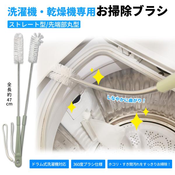 洗濯機や乾燥機のお手入れに便利なお掃除ブラシです。ドラム式洗濯機・洗濯乾燥機・洗濯槽・排水ホース・排水溝など、普段手が届きにくい部分のホコリや汚れをしっかりかき出せます。ブラシは２種類から選べます：A【ストレート型】細く奥までしっかり届くの...