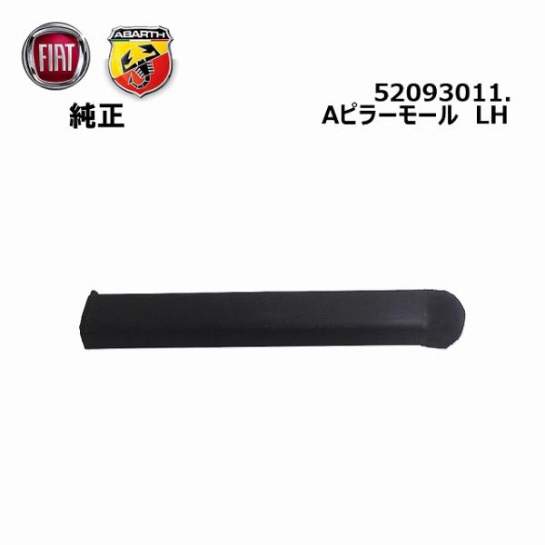 FIAT（フィアット） Aピラーモール左 新品 純正品 52093011 : 輸入車