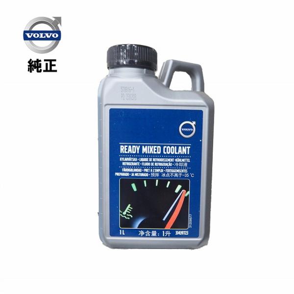 VOLVO ボルボ 純正  ロングライフ クーラント 1L 31439723希釈不要 ストレート LLC 冷却水