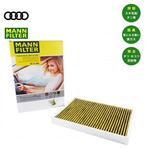 AUDI エアコンフィルター MANNフィルター フレシャスプラス FP31003 4M0819439B