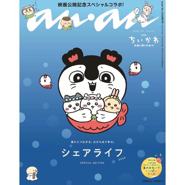 anan アンアン 2026/09/02号 2509 増刊 スペシャルエディション 8/26 発売予定 表紙 ちいかわ
