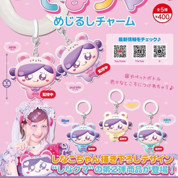 しなクマめじるしチャーム 全5種セット 【2025年12月予約/コンプリート