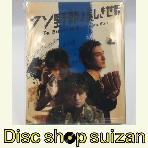 ボーナスストアプラス 10％対象 廃盤 クソ野郎と美しき世界 DVD 完全