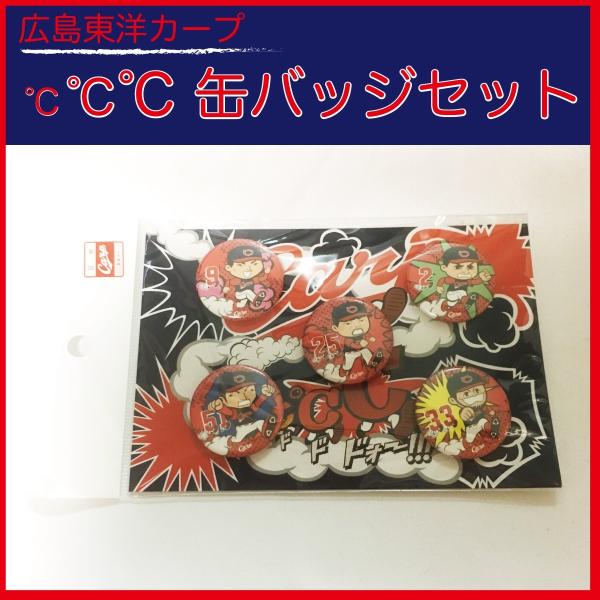 X 限定生産 広島東洋カープ CARP ℃℃℃ 缶バッジ 5個セット 着用試合