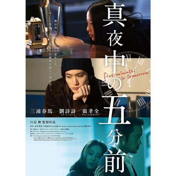 ボーナスストアPlus 10％対象 国内正規品 真夜中の五分前 DVD 三浦春馬 B00UUTG8CA