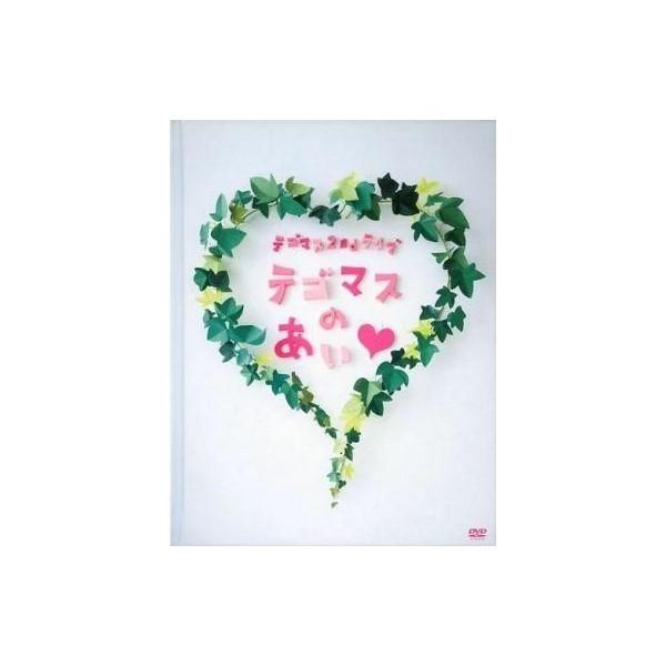 テゴマス - テゴマス CD ライブDVD Amazon.co.jp: テゴマス 2ndライブ テゴマスのあい【初回生産