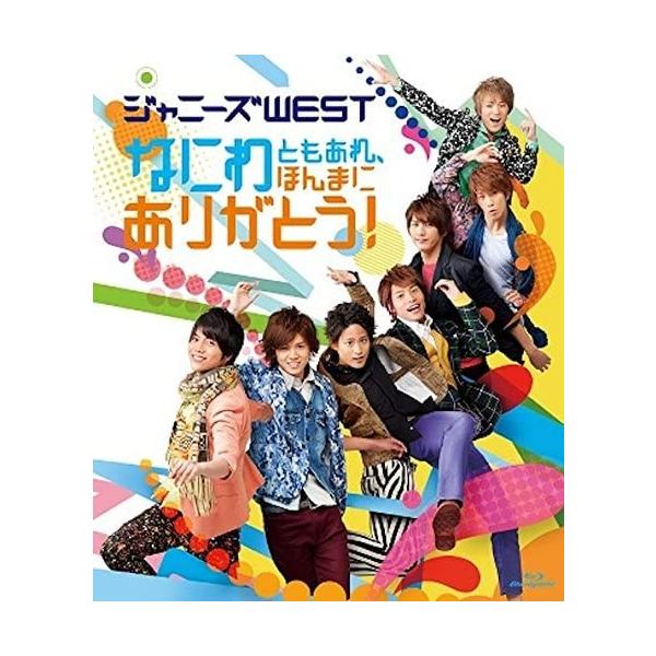 ボーナスストアPlus 10％対象 廃盤 ジャニーズWEST Blu-ray ブルーレイ なにわともあれ、ほんまにありがとう! 通常盤 B00WYQ13EU
