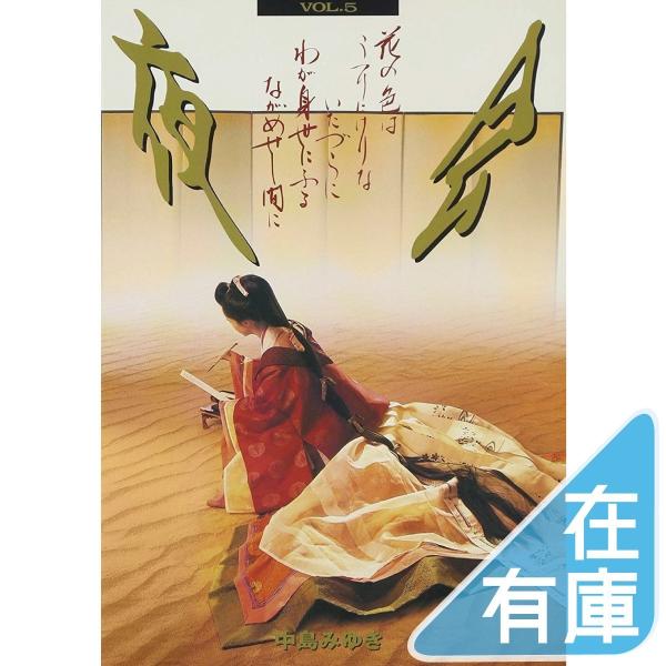 優良配送 中島みゆき DVD 夜会 VOL.5 花の色はうつりにけりないたづらにわが身世にふるながめせし間に