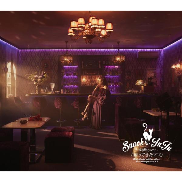 ボーナスストアPlus 10％対象 CD JUJU スナックJUJU 夜のRequest 帰っ