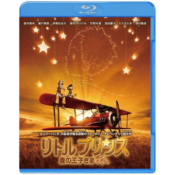新品 リトルプリンス 星の王子さまと私 2Blu-ray 3D&2D