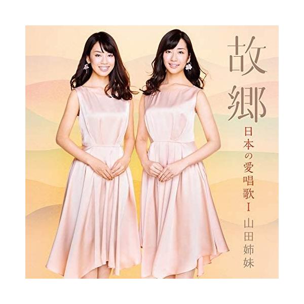 優良配送 山田姉妹 CD 故郷 日本の愛唱歌I : Disc shop suizan 2号店
