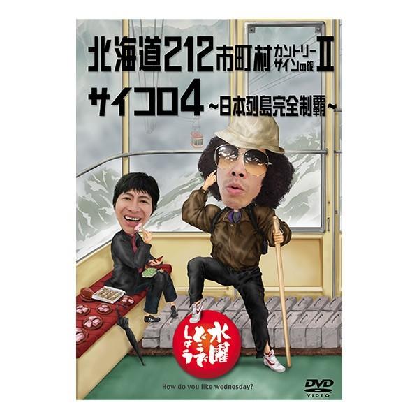 新品 送料無料 水曜どうでしょう 第9弾 北海道212市町村カントリーサインの旅ii サイコロ4 日本列島完全制覇 Dvd 1901 Disc Shop Suizan 2号店 通販 Yahoo ショッピング