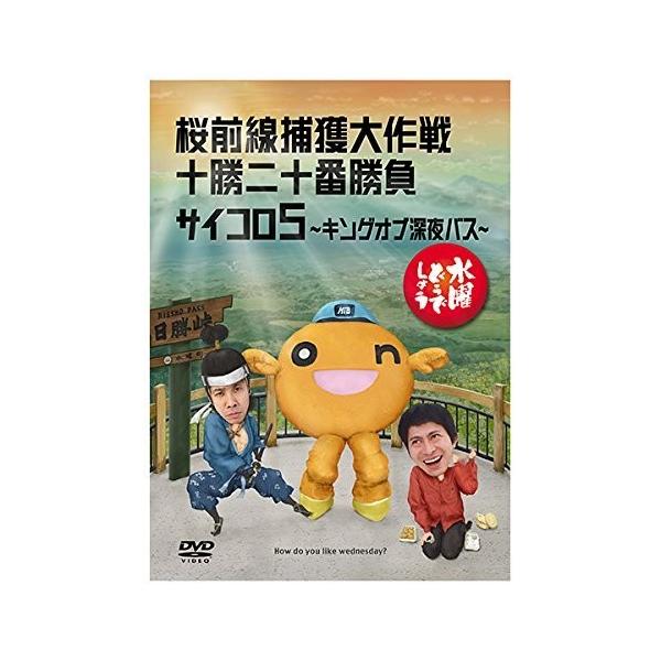 水曜どうでしょう DVD １１本 新品) 水曜どうでしょう DVD 第11弾 桜前線捕獲大作戦/十勝二十