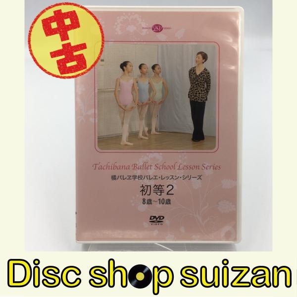 国内正規品となります。（海賊品ではありません。）お客様都合でのキャンセルは受けかねます。【商品状態】　Bランク数々のスターダンサーを生んだ名門、橘バレヱ学校で実際に行われているバレエ・レッスン。この「初等２」は、小学3・4年生の子どものため...