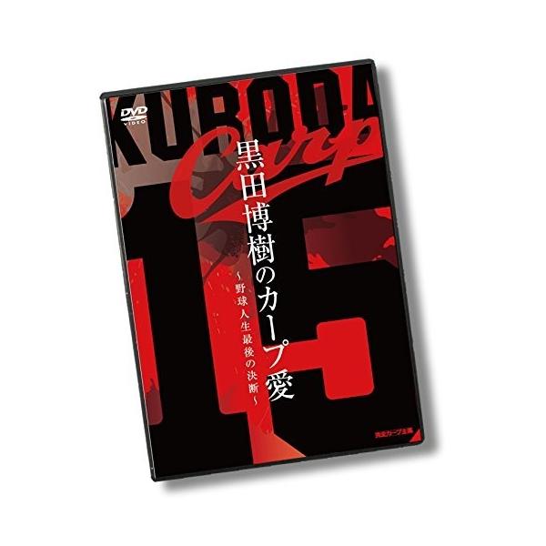 黒田博樹 カープ復帰記念DVD黒田博樹のカープ愛 〜野球人生最後の決断〜 [DVD]