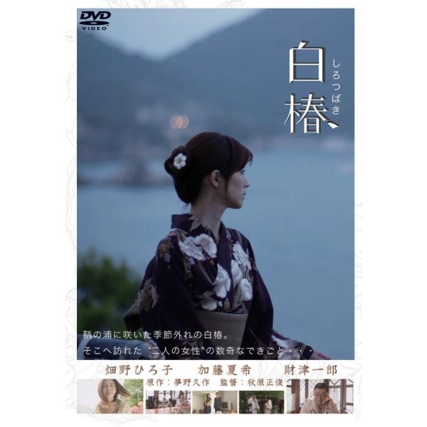 新品 送料無料 廃盤 白椿 DVD 畑野ひろ子 加藤夏希 財津一郎 志村東吾 秋原正俊 (監督)