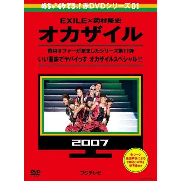 めちゃイケ 赤DVD 第1巻 オカザイル ナイナイ 岡村隆史 EXILE おだいばZ会