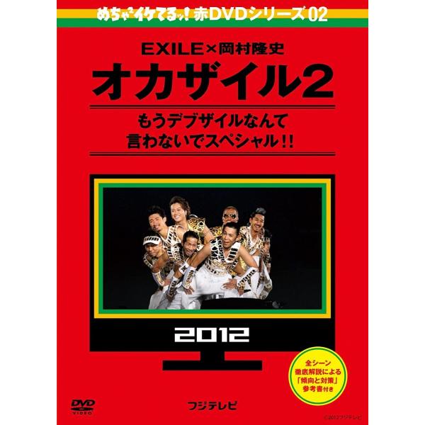 【新品未開封】めちゃイケ 赤DVD第2巻 オカザイル2〈2枚組〉 めちゃイケ 赤DVD 第2巻 オカザイル2 岡村隆史 EXILE PR : Disc