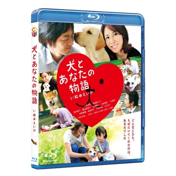 新品 送料無料 犬とあなたの物語 いぬのえいが Blu-ray ブルーレイ