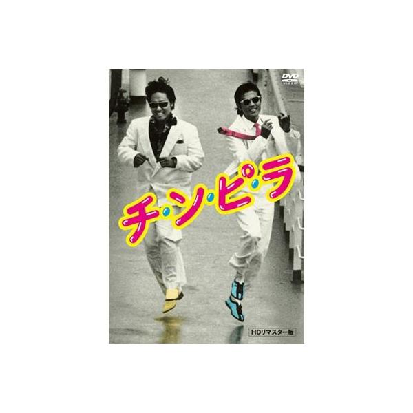 ボーナスストアPlus 10％対象 DVD チ・ン・ピ・ラ HDリマスター版