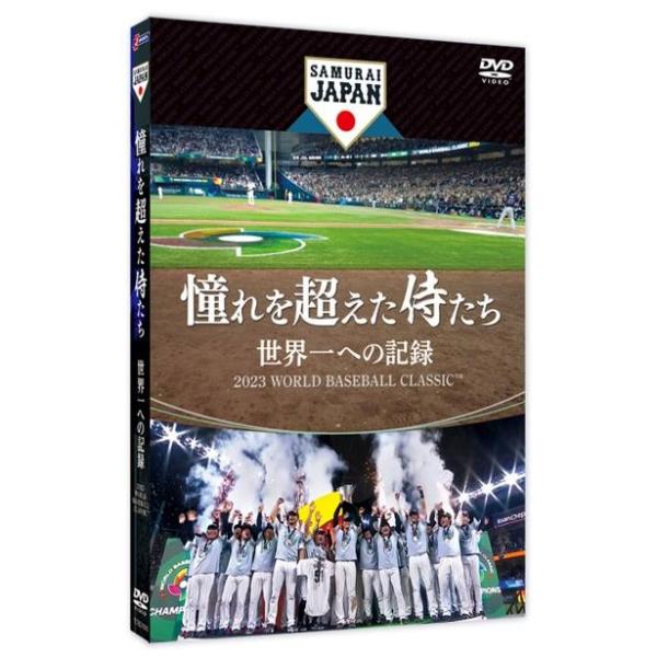国内正規品となります。（海賊品ではありません。）お客様都合でのキャンセルは受けかねます。新品未開封品2023年3月開催「2023 WORLD BASEBALL CLASSICTM」3大会ぶり3回目のWBC制覇!!激闘の一部始終を収録した侍ジ...