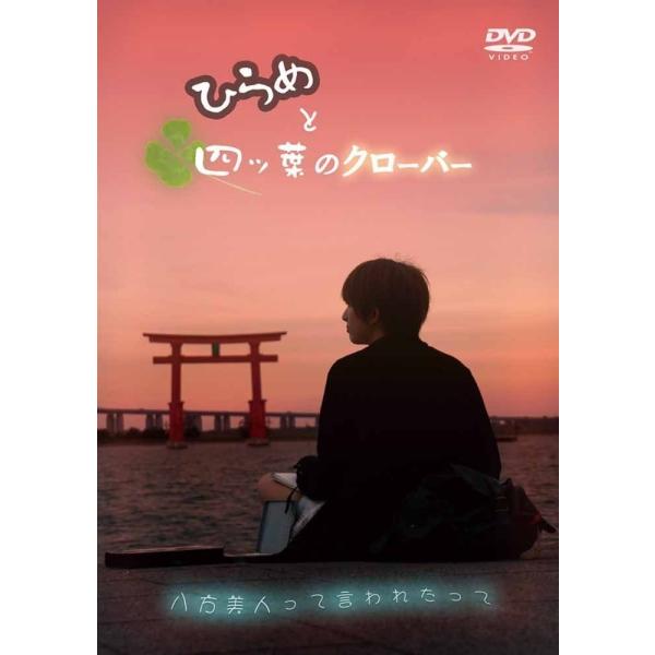 新品 送料無料 ひらめと四ツ葉のクローバー DVD 本木美沙 豊田将大 黒川勝生 (監督)