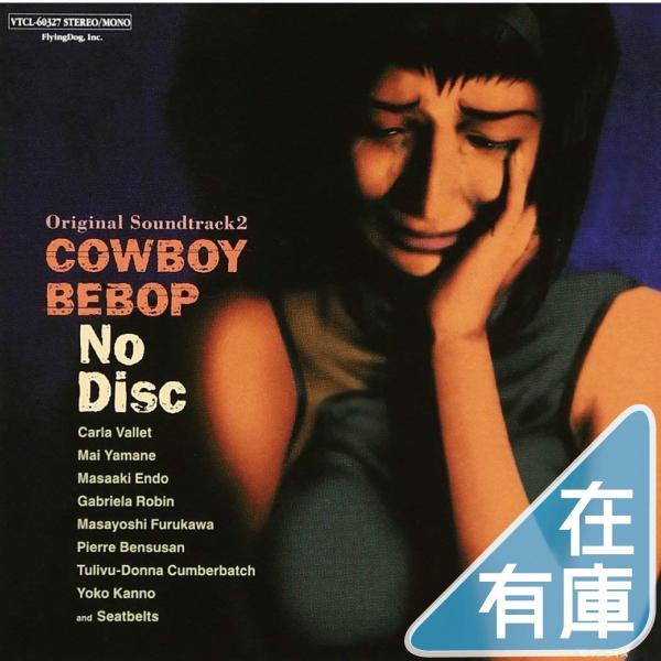 優良配送 廃盤 カウボーイビバップ サントラ2 CD COWBOY BEBOP