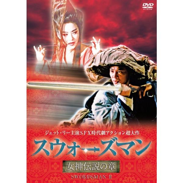 廃盤 スウォーズマン/女神伝説の章 DVD ジェット・リー ブリジット