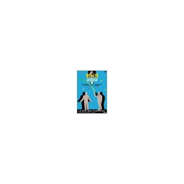 新品 送料無料 世界のCMフェスティバル2002 第3部 DVD
