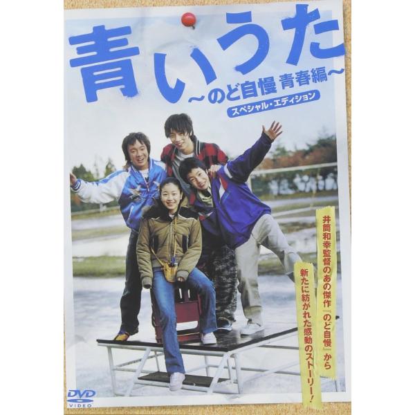 新品 送料無料 青いうた ~のど自慢青春編~ スペシャル・エディション DVD 濱田岳 冨浦智嗣 金田敬 1806