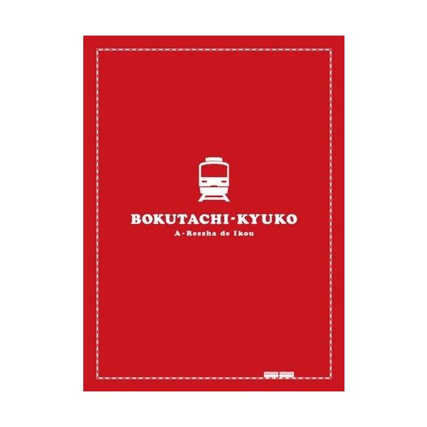 廃盤 僕達急行 A列車で行こう 豪華版 Blu-ray ブルーレイ 初回限定生産 松山ケンイチ 瑛太 森田芳光 PR