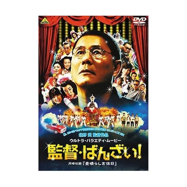 新品 送料無料 監督・ばんざい 同時収録 素晴らしき休日 DVD ビートたけし 江守徹 北野武 1911