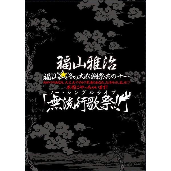優良配送 福山雅治 冬の大感謝祭 其の十一 初めてのあなた、大丈夫ですか? 常連のあなた、お待たせしました 本当にやっちゃいます 無流行歌祭 初回 DVD