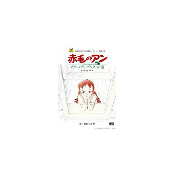 優良配送 劇場版 赤毛のアン グリーンゲーブルズへの道 DVD ジブリ