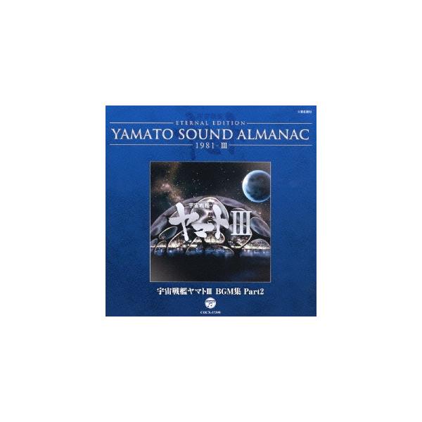 優良配送 CD ETERNAL EDITION YAMATO SOUND ALMANAC 1981-III 宇宙戦艦ヤマトIII BGM集 Part2 Blu-spec CD 4988001750994