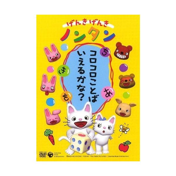 ボーナスストアPlus 10％対象 DVD げんきげんきノンタン コロコロ