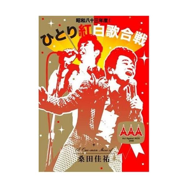 桑田佳祐/昭和八十三年度!ひとり紅白歌合戦2枚組 新品未開封 優良配送 桑田佳祐 2DVD 昭和八十三年度! ひとり紅白歌合戦 サザン