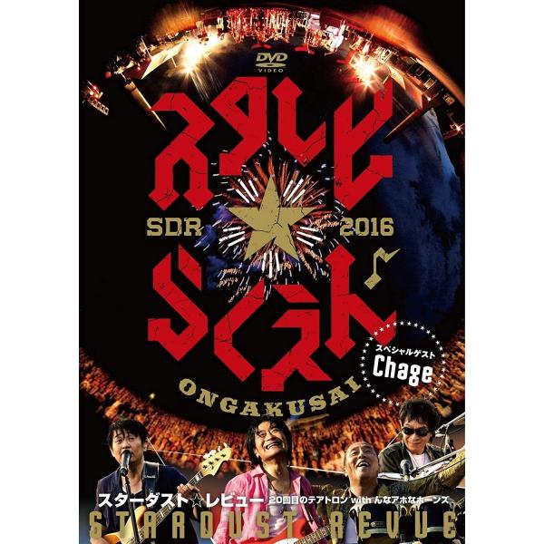 新品 送料無料 スターダストレビュー DVD STARDUST REVUE 20回目のテアトロンwithんなアホなホーンズ