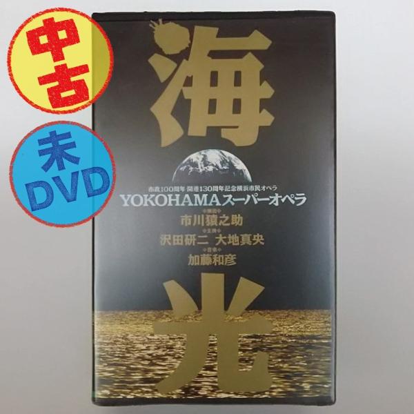 優良配送 (USED品/中古品) 廃盤 YOKOHAMAオペラ 海光 2VHS 沢田研二 市川猿之介 大地真央 ビデオ 未DVD