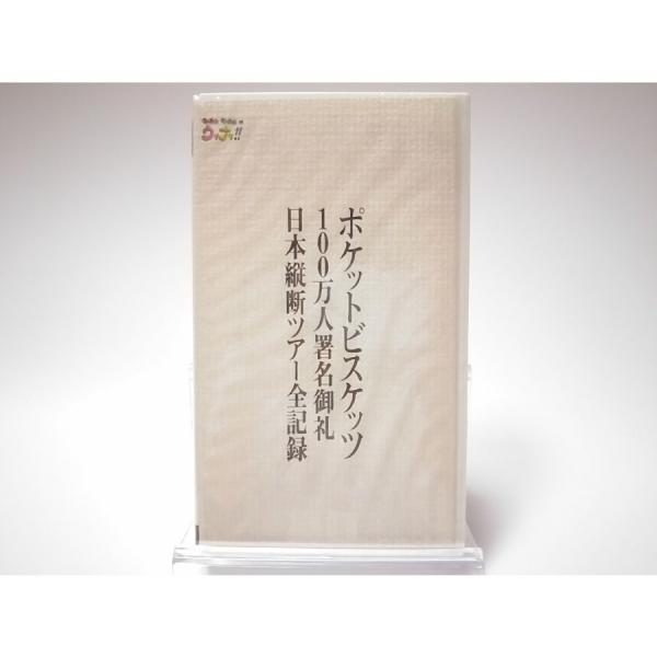新品 ポケットビスケッツ ウッチャン・ナンチャンのウリナリ 100万人