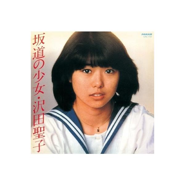 優良配送 廃盤 CD 沢田聖子 坂道の少女 +5 : Disc shop suizan 2