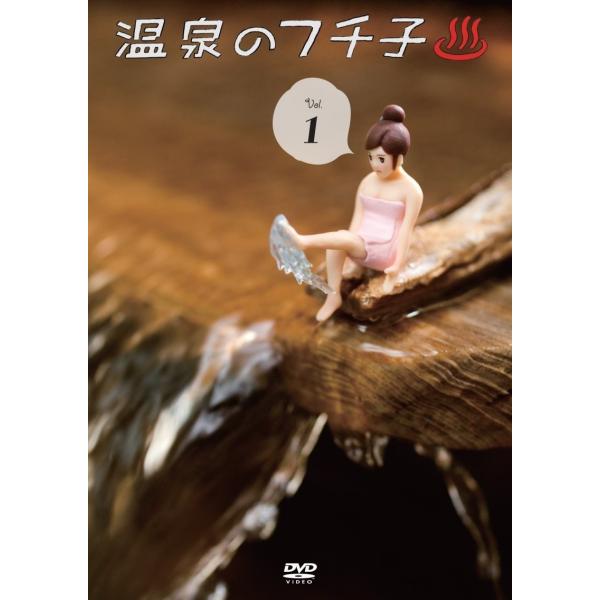 新品 送料無料 温泉のフチ子 1 (初回生産限定特典:DVD限定シークレット"温泉のフチ子"A) 佐藤聡美 有馬綾香