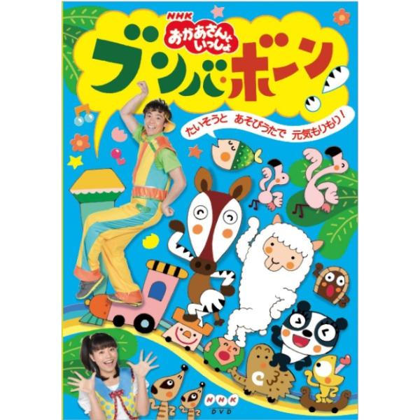 NHK「おかあさんといっしょ」ブンバ・ボーン！〜たいそうとあそびうたで元気もりもり！〜/ＤＶＤ/PCBK-50104 中古