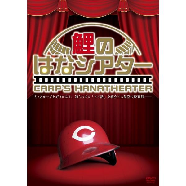 DVD／鯉のはなシアター